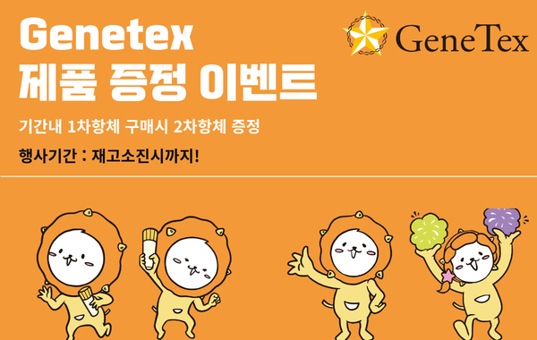 [Genetex] 1차항체 구매시 2차항체 증정